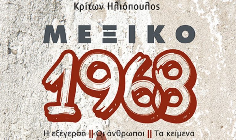 “Μεξικό 1968” από τον Κρίτωνα Ηλιόπουλο