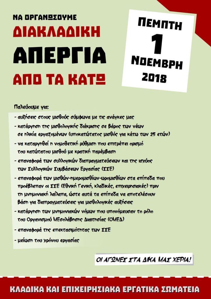 Συμμετοχή στη διακλαδική απεργία για ΣΣΕ ανακοίνωσε το σωματείο της ΝΟΚΙΑ