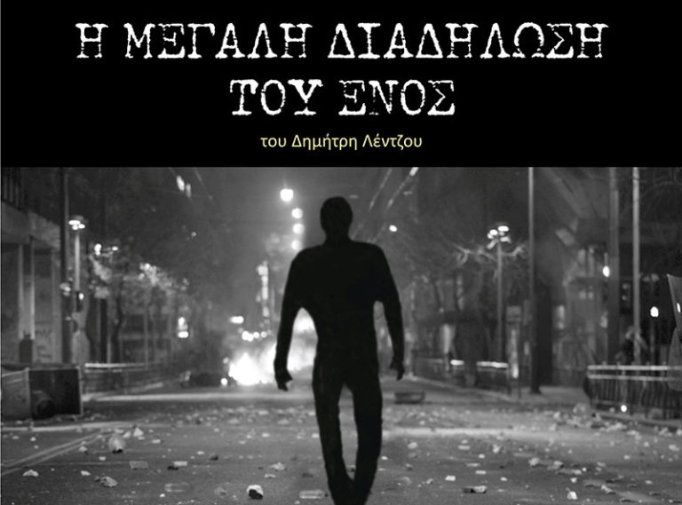“Η μεγάλη διαδήλωση του ενός” στο θέατρο “Αλεξάνδρεια”