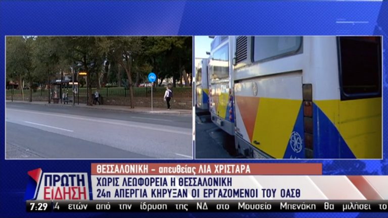 Θεσσαλονίκη: Χωρίς λεωφορεία λόγω 24ωρης απεργίας των εργαζομένων στον ΟΑΣΘ (video)