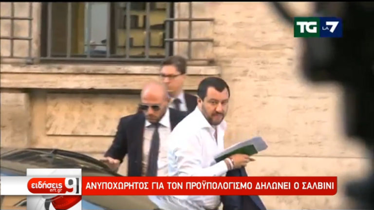 Ιταλία: Δεν υπάρχει σχέδιο Β, λέει ο Σαλβίνι, αλλά οι διαβουλεύσεις συνεχίζονται (video)