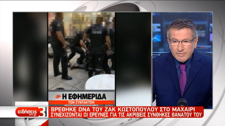 Βρέθηκε DNA του Ζακ Κωστόπουλου στο μαχαίρι (video)