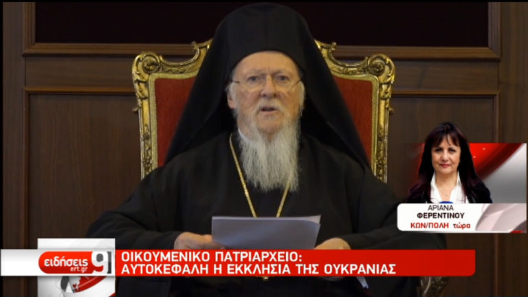 Το Οικουμενικό Πατριαρχείο αναγνώρισε την αυτοκεφαλία της Ουκρανικής Ορθόδοξης Εκκλησίας (video)