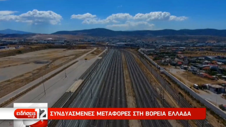 Συνδυασμένες μεταφορές στη Βόρεια Ελλάδα (video)