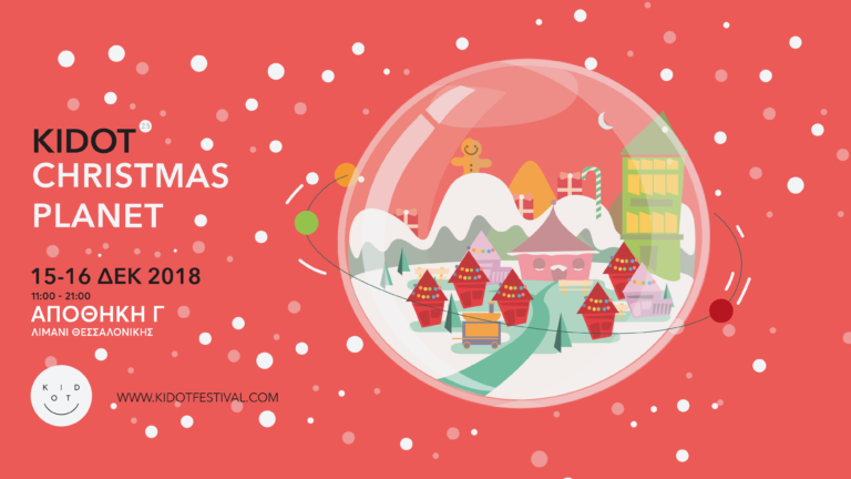 Έρχεται το KIDOT Christmas Planet για όλη την οικογένεια στο Λιμάνι Θεσσαλονίκης