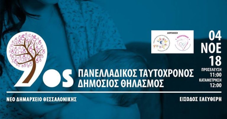 Πανελλαδικός ταυτόχρονος δημόσιος θηλασμός την Κυριακή στο Δημαρχείο Θεσσαλονίκης