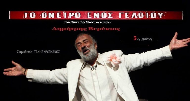 “Το όνειρο ενός γελοίου” του Φιοντόρ Ντοστογιέφσκι ξανά στο θέατρο Αυλαία