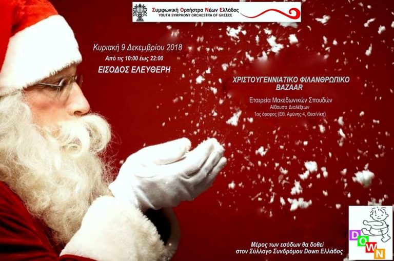 Χριστουγεννιάτικο Bazaar αγάπης από τη ΣΟΝΕ για το Σύλλογο Συνδρόμου Down Ελλάδος