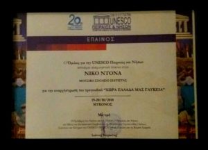 Κοζάνη: Τιμήθηκε το Μουσικό Σχολείο Σιάτιστας και ο συνθέτης Νίκος Ντόνας από την UNESCO
