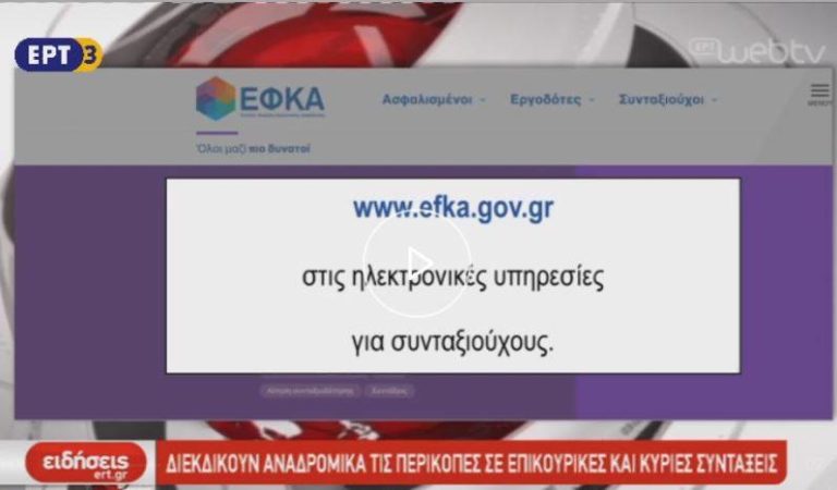 Μέσω της πλατφόρμας του ΕΦΚΑ οι αιτήσεις για τους συνταξιούχους (video)