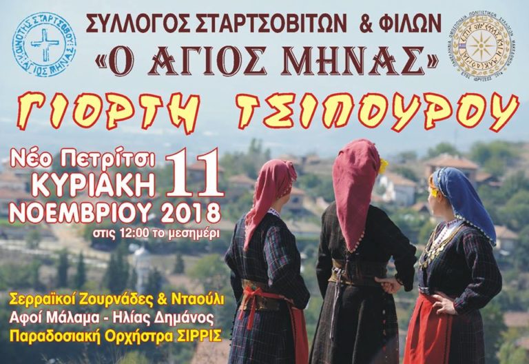Ν. Πετρίτσι: Γιορτή τσίπουρου