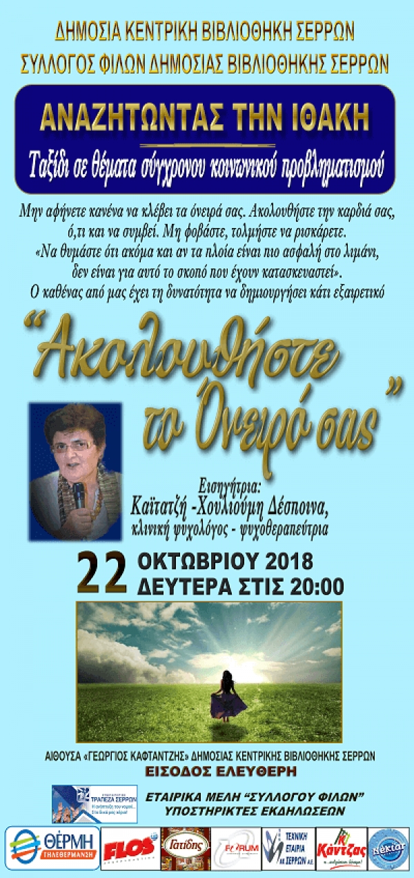 Δημόσια Βιβλιοθήκη Σερρών :  «Ακολουθείστε το όνειρό σας»