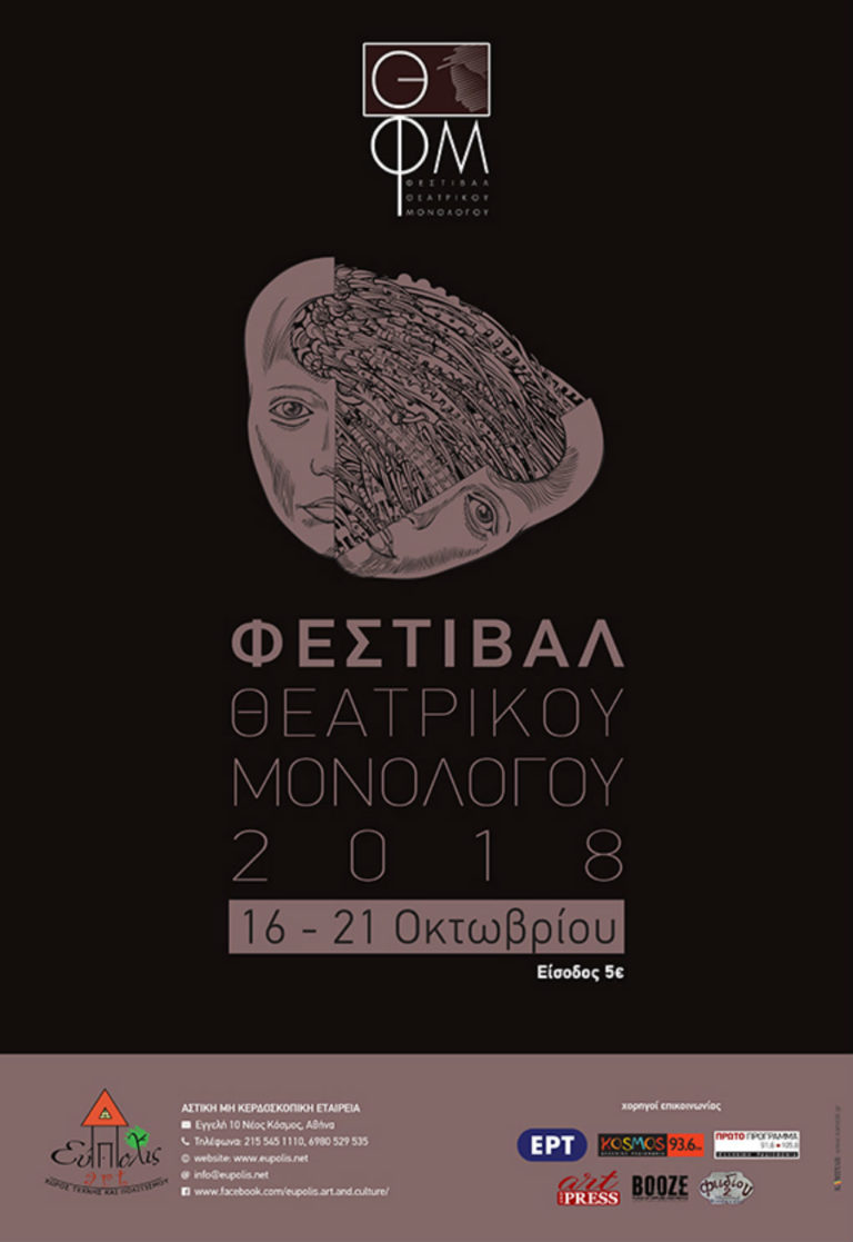 “Φεστιβάλ Θεατρικού Μονολόγου 2018” στη θεατρική σκηνή του “ΕύΠολις-art”