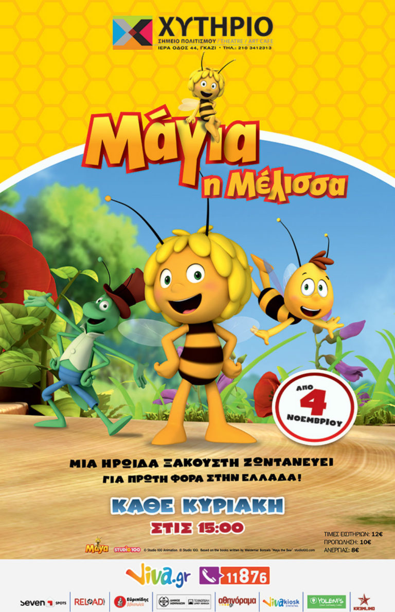 Η «Μάγια η μέλισσα» στο Θέατρο Χυτήριο