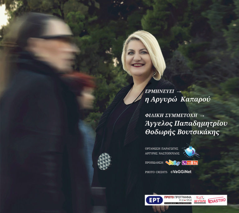 “Πάμε κάπου… με τη Λίνα Νικολακοπούλου”