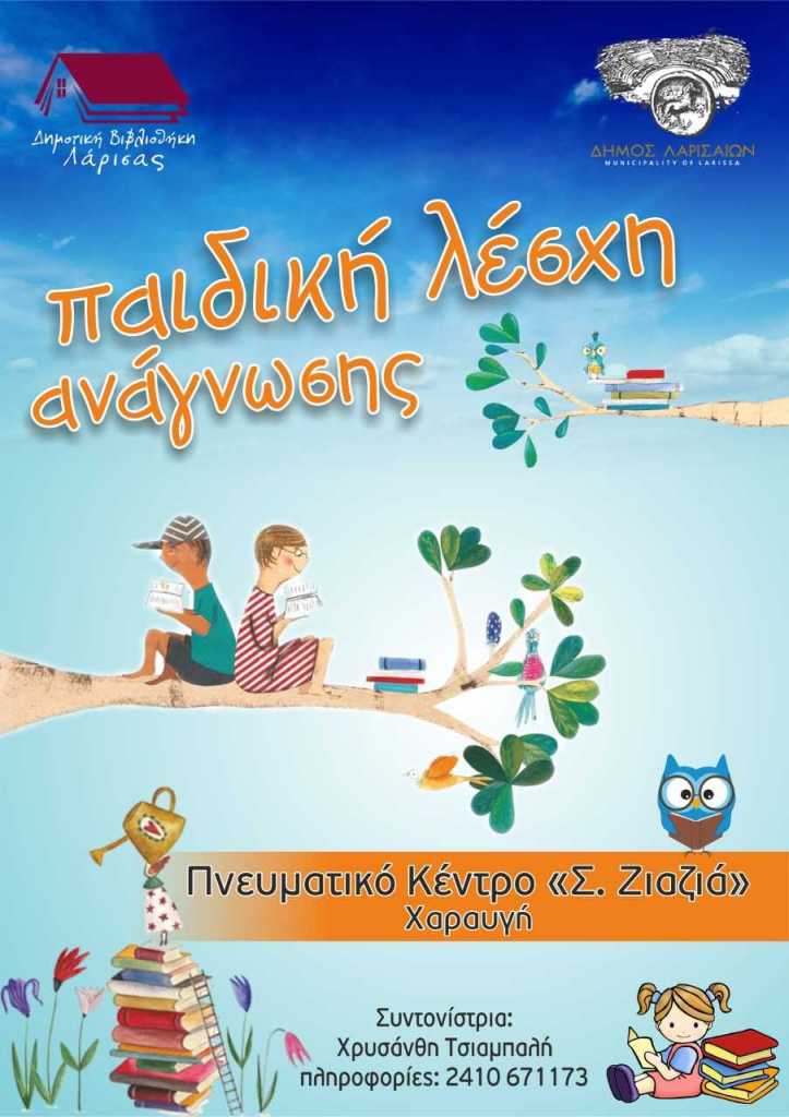 Ξεκινά η Λέσχη Ανάγνωσης στη Χαραυγή