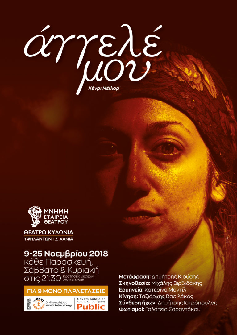 Χανιά: Τελευταίες παραστάσεις του έργου «Άγγελέ μου» στο θέατρο Κυδωνία