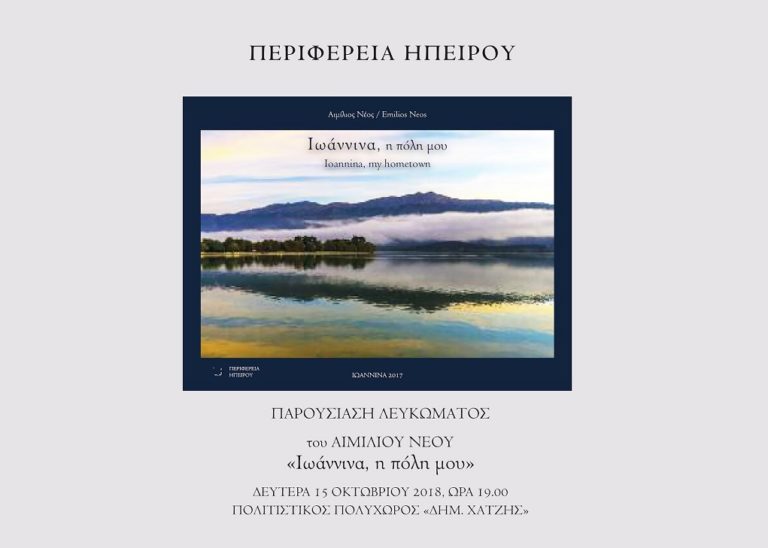 Σήμερα το λεύκωμα «Ιωάννινα, η πόλη μου» του Αιμίλιου Νέου
