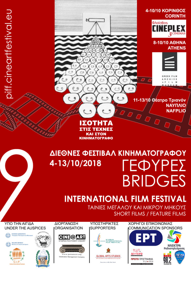 Διεθνές Φεστιβάλ Κινηματογράφου “Γέφυρες”