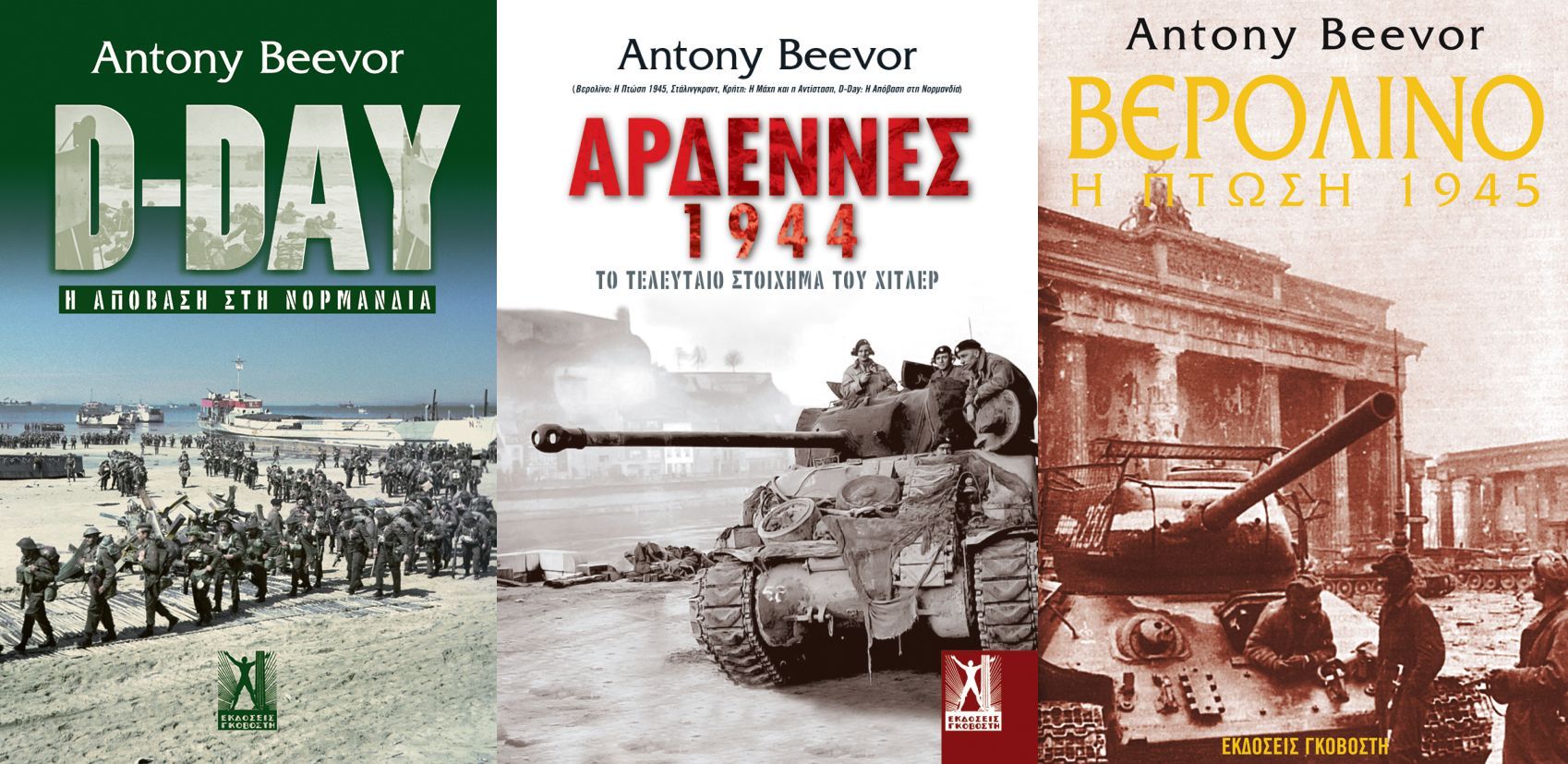 Antony Beevor: «Αρδέννες 1944. Το τελευταίο στοίχημα του Χίτλερ»
