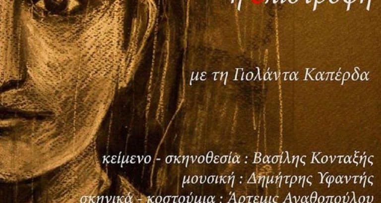 Θεατρικό έργο για την Ευτυχία Πρίντζου