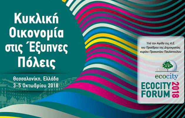 Το Διεθνές Συνέδριο “ECOCITY FORUM 2018” στη Θεσσαλονίκη