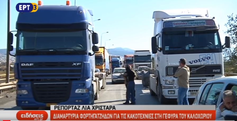 Διαμαρτυρία φορτηγατζήδων για κακοτεχνίες στη γέφυρα του Καλοχωρίου (video)