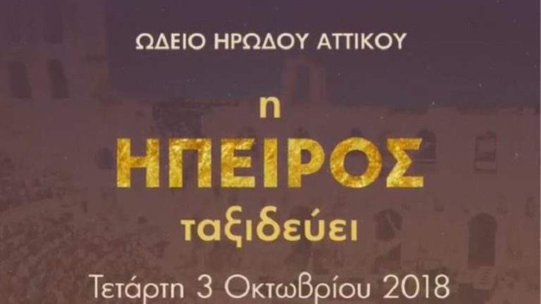 Η Ήπειρος στο Ωδείο Ηρώδου Αττικού