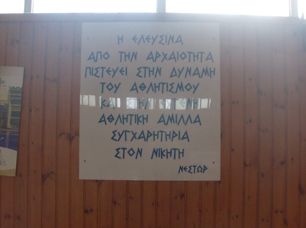 Ελευσίνα: H Πολιτιστική Πρωτεύουσα του 2021 τιμά και την αθλητική της ιστορία