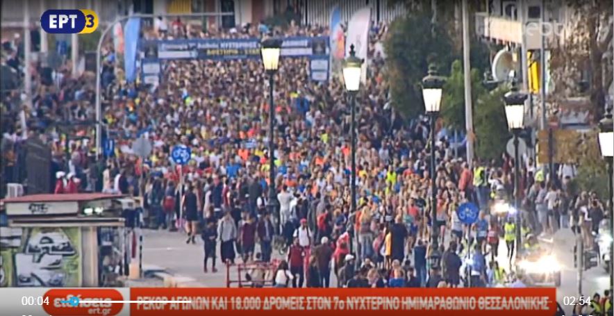 Ρεκόρ αγώνων και 18.000 δρομείς στον 7ο νυχτερινό ημιμαραθώνιο Θεσσαλονίκης (video)