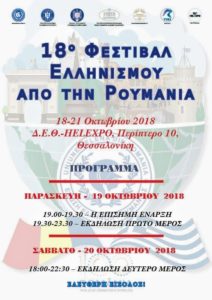 Φεστιβάλ Ελληνισμού της Ρουμανίας στην Θεσσαλονίκη