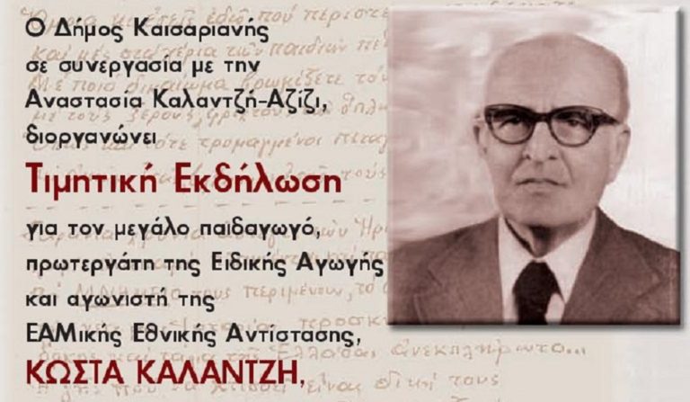 Τιμούν το δάσκαλο της Ειδικής Αγωγής Κ. Καλαντζή στην Καισαριανή