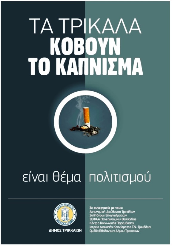 Πρόστιμο για το κάπνισμα στα Τρίκαλα