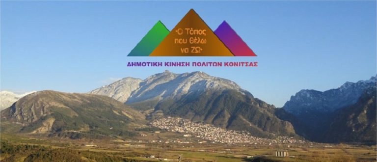 Καταδίκη και από Κίνηση Πολιτών Κόνιτσας
