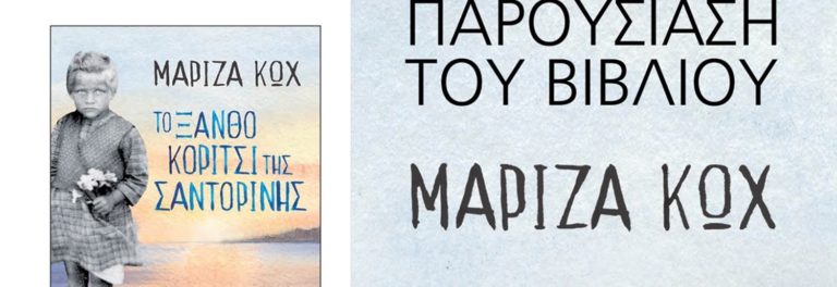 Κέρκυρα: “Το ξανθό κορίτσι της Σαντορίνης” στην Ι. Βουλή
