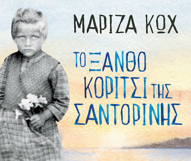 Ναύπλιο: Απόψε η παρουσίαση του βιβλίου της Μαρίζας Κώχ