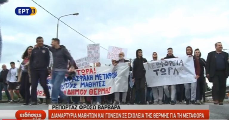Διαμαρτυρία μαθητών και γονέων σε σχολεία της Θέρμης για τη μεταφορά (video)