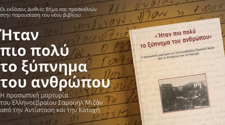 «Ήταν πιο πολύ το ξύπνημα του ανθρώπου» βιβλιοπαρουσίαση στις 27 Οκτωβρίου