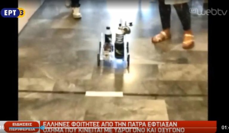 Έλληνες φοιτητές από την Πάτρα έφτιαξαν όχημα που κινείται με υδρογόνο και οξυγόνο (video)