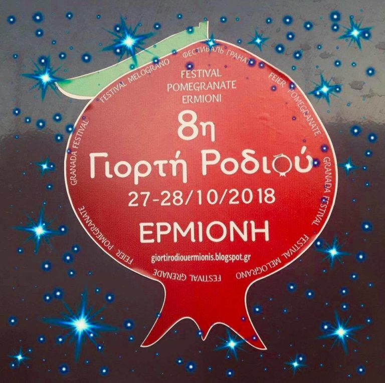 Γιορτή ροδιού στην Ερμιόνη