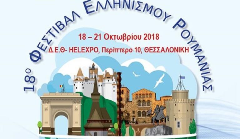 Φεστιβάλ Ελληνισμού της Ρουμανίας στην Θεσσαλονίκη