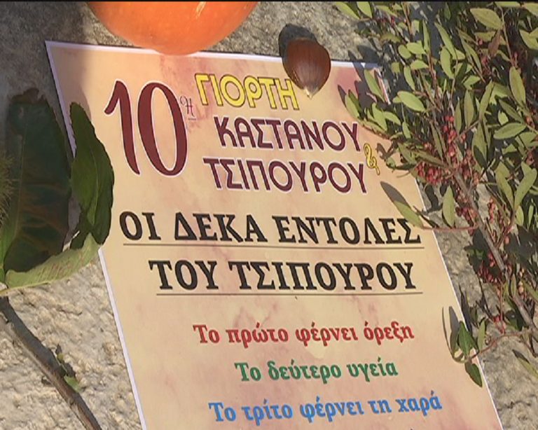 Αδιαχώρητο στη Γιορτή Κάστανου και Τσίπουρου της Ροδαυγής Άρτας