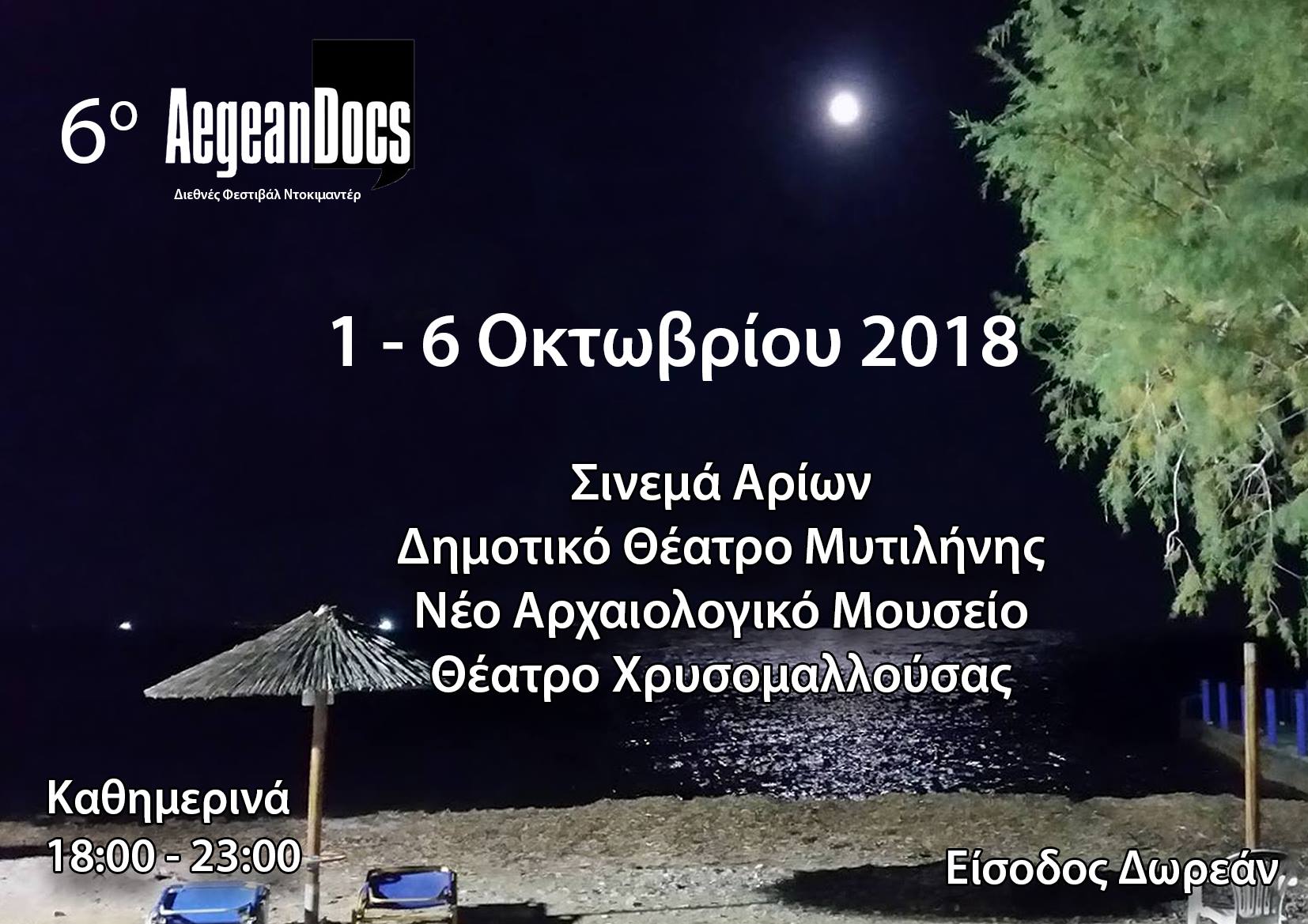 Αυλαία σήμερα για το AegeanDocs 2018