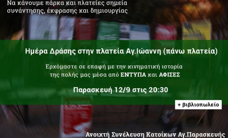 ‘Eκθεση με την κινηματική ιστορία της Αγ.Παρασκευής στις 12 Οκτωβρίου