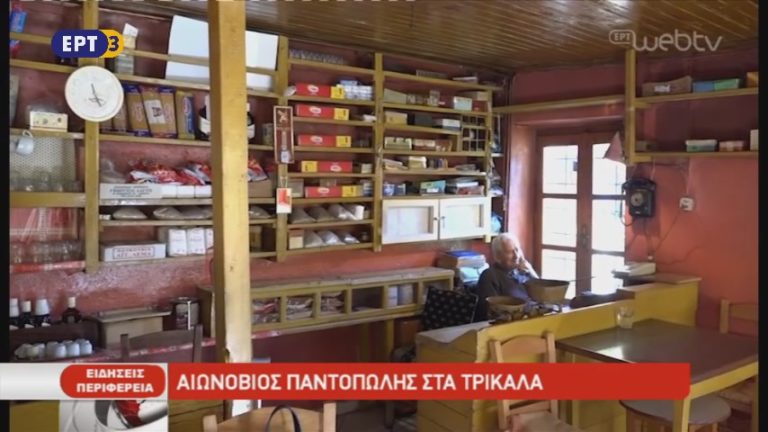 Αιωνόβιος παντοπώλης στα Τρίκαλα (video)