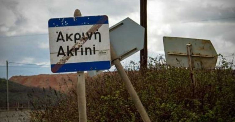 Κοζάνη: Ετοιμάζουν δυναμικές κινητοποιήσεις οι κάτοικοι της Ακρινής αν δεν υπογραφεί το προεδρικό διάταγμα για την μετεγκατάσταση του οικισμού