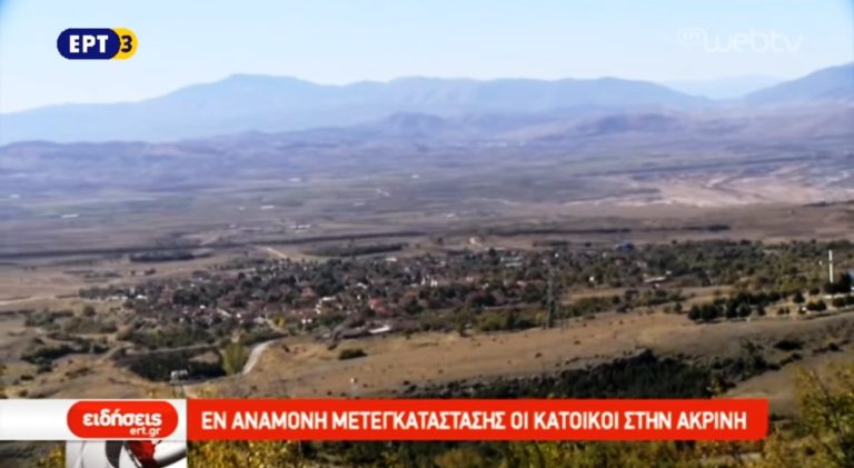 Τη μετεγκατάστασή τους αναμένουν οι κάτοικοι της Ακρινής Κοζάνης (video)