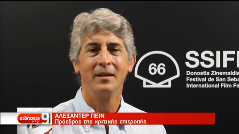 Τα βραβεία του Φεστιβάλ του Σαν Σεμπαστιάν-Ο Αλ. Πέιν μιλά στην ΕΡΤ (video)