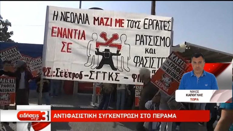 Αντιφασιστική συγκέντρωση και πορεία στο Κερατσίνι (video)