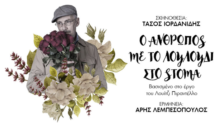 “Ο άνθρωπος με το λουλούδι στο στόμα” στο θέατρο Altera Pars
